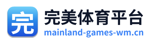 完美体育平台